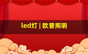 led灯 | 欧普照明